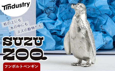【アトラス化成】 SUZU ZOO フンボルトペンギン  ~ 錫 スズ オブジェ インテリア ~