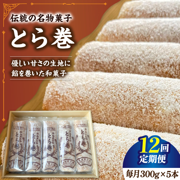 【12回定期便】なつかし名物とらまき 1本300g　5本入り / 名物　和菓子　洋菓子　あんこ カステラ / 南島原市 / 吉田菓子店 [SCT040]