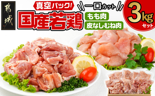 
                  国産若鶏一口カット(もも肉・皮なしむね肉)3kgセット(真空)〔I6-002〕_(都城市) 国産若鶏 真空 もも肉 むね肉 一口カット 真空 小分けパック から揚げ 炒め物 煮込み料理
                