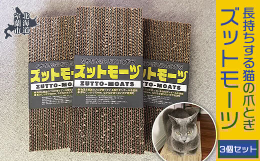 【長持ちする猫の爪とぎ】ズットモーツ 3個セット 【 ふるさと納税 人気 おすすめ ランキング 北海道 室蘭 猫 ねこ 爪 研ぎ ペット グッズ 爪切り つめとぎ おもちゃ 段ボール インテリア 日用品 ギフト プレゼント セット 自宅用 北海道 室蘭市 送料無料 】 MROJ002
