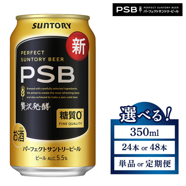 【ふるさと納税】【選べる容量・配送回数】サントリー パーフェクトサントリービール（PSB） 350ml×24本・48本 単品・2ヶ月・3ヶ月定期便 ｜ 糖質ゼロ 糖質0 缶ビール 生ビール お酒 アルコール ギフト 贈答 ケース 箱 詰め合わせ セット お歳暮 晩酌 群馬県 大泉町