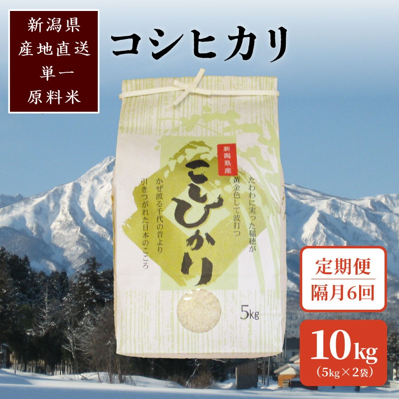 
            【2ヵ月毎定期便】標高200mで育てた棚田米|新潟上越・従来種コシヒカリ精米10kg(5kg×2)全6回
          