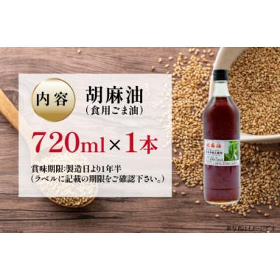 ふるさと納税 島原市 味も色も香りも濃い!本多木蝋の胡麻油(720ml) |  | 03