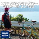 【ふるさと納税】徳島 を満喫！カヤック＆サイクリングツアー（半日コース）大人1名分 / 旅行 観光 鳴門