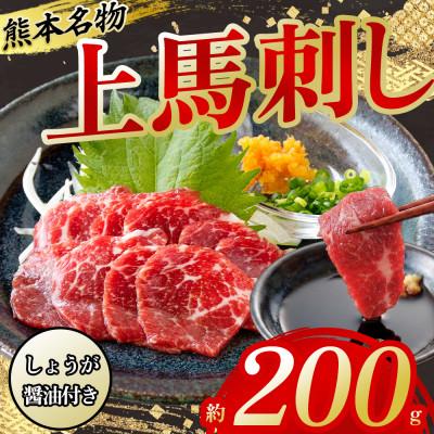 ふるさと納税 阿蘇市 熊本名物 上馬刺し200g 上質馬刺し満喫セット(冷凍 ブロック馬刺し 醤油・生姜付き)