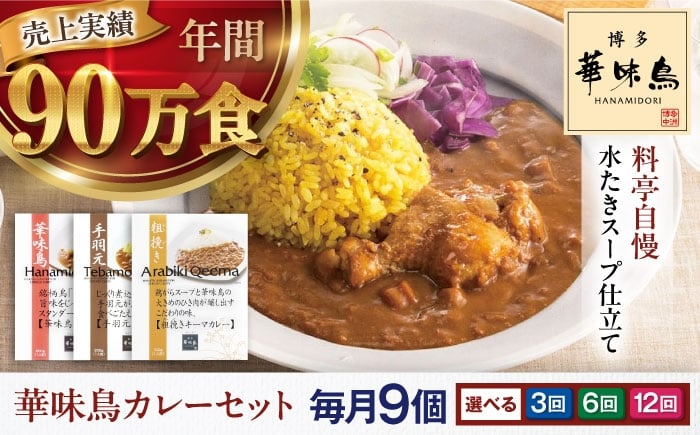 
                  カレー 定期便【選べるお届け回数】 博多華味鳥　カレーセット9食入り 愛媛県大洲市/トリゼンフーズ株式会社 カレーレトルト カレー インスタントカレー はなみどり [AGDT024]
                