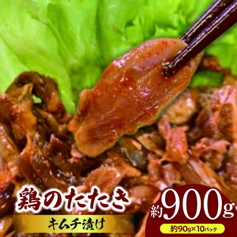 【ふるさと納税】鶏のたたき キムチ漬け約900g(90g×10パック)