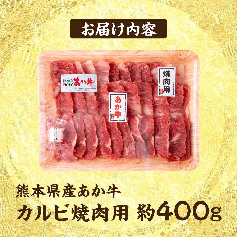 令和8年熊本地震復興支援 熊本 赤牛 カルビ 焼肉用 約400g  焼肉 [AYCB031]