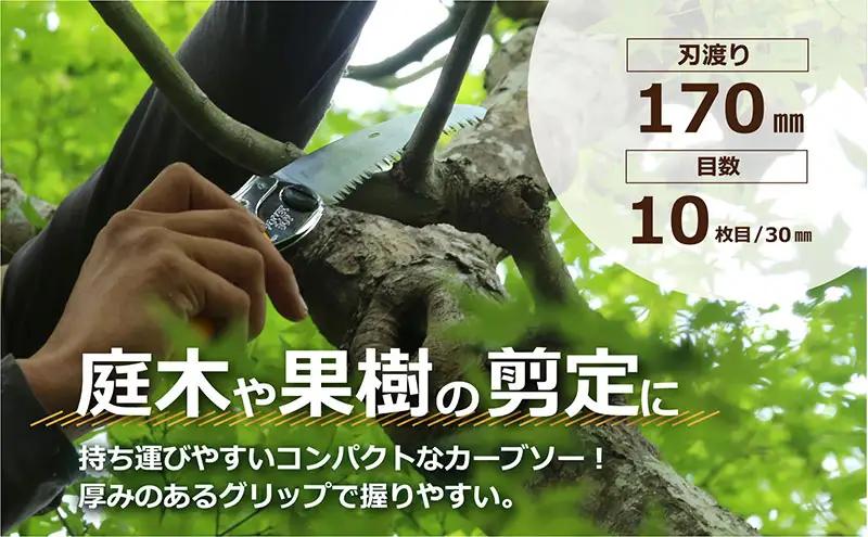 900-58　ポケットにいれて常備できる　シルキーカーブ鋸セットD 雑貨 日用品 