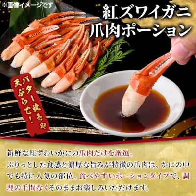 ふるさと納税 境港市 紅ズワイガニ爪肉ポーション(Mサイズ・1kg) |  | 02