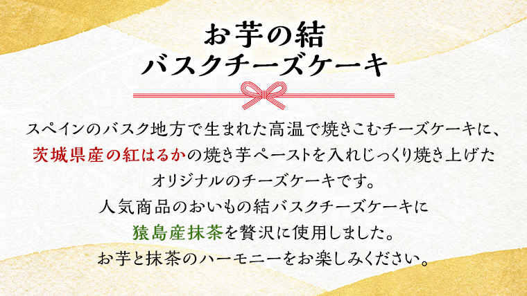 〈 お歳暮 熨斗付き 〉【 茨城県産 紅はるか 使用 】 猿島産 抹茶入り お芋 の 結 バスクチーズケーキ ケーキ デザート おやつ さつまいも 抹茶 お歳暮 御歳暮 ギフト 贈り物 [DL12-NT]