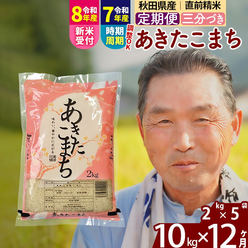 【ふるさと納税】令和7年産／R8産新米予約《定期便12ヶ月》秋田県産 あきたこまち 10kg【3分づき】(2kg小分け袋) 2025年産 2026年産 令和8年産 お届け時期選べる お届け周期調整可能 隔月に調整OK お米 おおもり [おおもり 秋田]