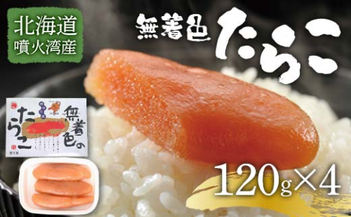 北海道噴火湾産無着色たらこ（120g×4）