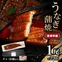 【ふるさと納税】宮崎県 宮崎市産 うなぎの蒲焼 約220g 約220g×1尾 タレ 山椒 セット うなぎ 蒲焼き うなぎ蒲焼き タレ付き 山椒付き 加工品 加工食品 惣菜 お惣菜 おかず グルメ おすすめ お取り寄せ お取り寄せグルメ ギフト 贈り物 冬うなぎ 宮崎県 宮崎市 送料無料