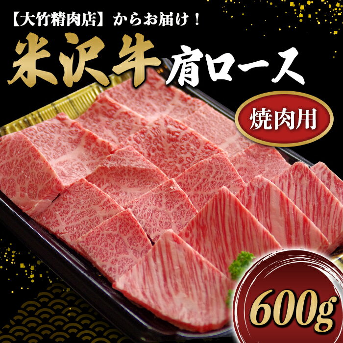 【ふるさと納税】 米沢牛 肩ロース 焼肉用 600g 『大竹精肉店』 山形県 南陽市 [488]