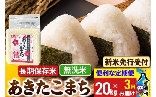 《令和7年産 新米受付》《定期便3ヶ月》あきたこまち 長期保存米 20kg【無洗米】 秋田県産 こまちライン