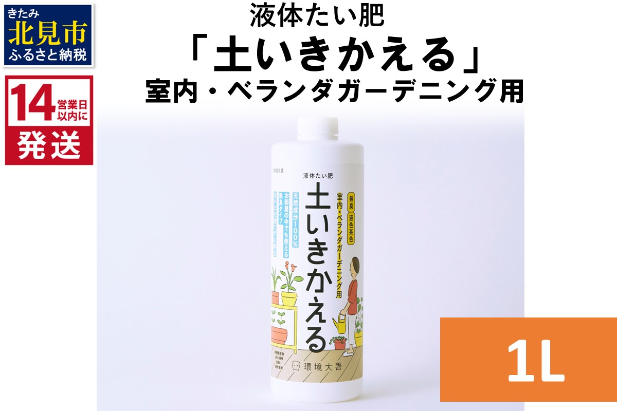 《14営業日以内に発送》液体たい肥「土いきかえる」室内・ベランダガーデニング用 1L ( 天然 たい肥 ベランダ ガーデニング )【084-0161】
