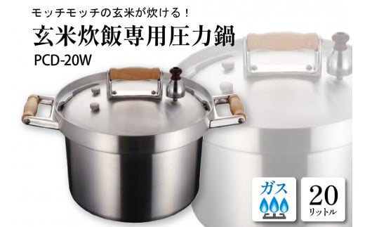 業務用玄米炊飯専用圧力鍋 PCD-20W 山形県 東根市　hi012-005r