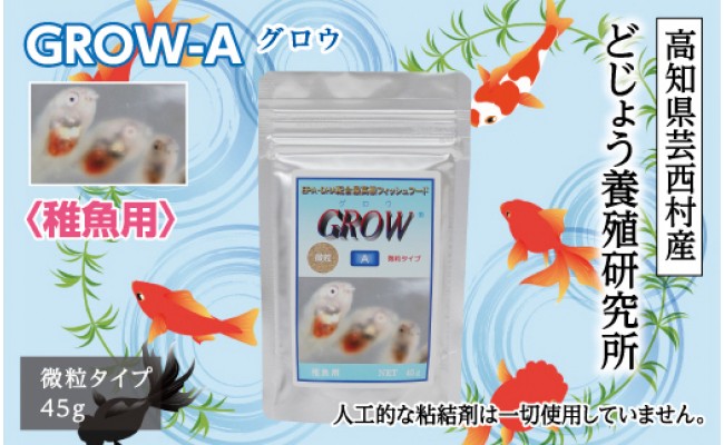 
GROW A 45g 稚魚用
