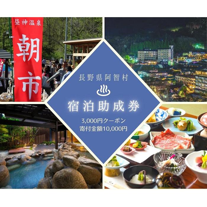 阿智村温泉施設等 宿泊助成券 (3,000円分） ｜ 信州 長野 昼神温泉 旅館 宿  宿泊 泊り お泊り 国内旅行 トラベル 観光 星空 スタービレッジ 花桃 温泉