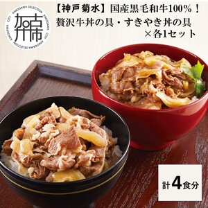 【神戸菊水】国産黒毛和牛100％！贅沢牛丼の具・すきやき丼の具×各1セット(計4食分)《 牛丼 すきやき丼 すき焼き丼 牛丼の具 すきやき丼の具 ご飯にのせるだけ 黒毛和牛使用 簡単飯 アレンジ自在 》【2401I15906】