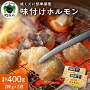 【ふるさと納税】お肉屋さんの味付けホルモン 400g (200g×2袋) 国産 国内産 牛ホル モン 肉料理 焼き肉 バーベキューBBQ洋食 おかず 惣菜 冷凍 送料無料