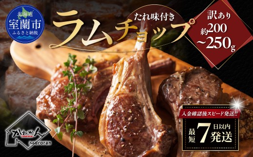 カネカン竹内 訳ありラムチョップ（たれ味付き）約200～250g  【 ふるさと納税 人気 おすすめ ランキング 訳あり ラムチョップ ラム ジンギスカン 味付き 仔羊 羊肉 肉 肉厚 BBQ 焼肉 北海道 室蘭市 送料無料 】 MROA349