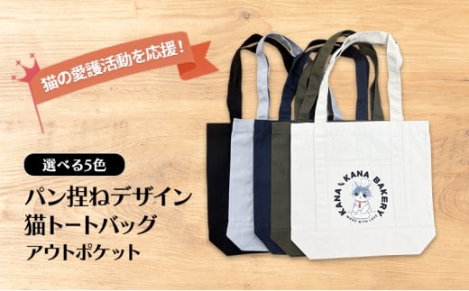 保護猫活動を応援！アウトポケット トートバッグ (パン捏ねデザイン：全5色)：ナチュラル