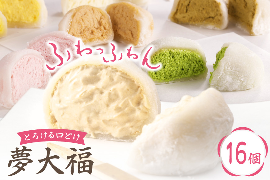 大福 和菓子 ふわふわクリーム大福 16個 夢大福 [近江屋本舗 愛知県 岡崎市 ok23cac310001] クリーム大福 だいふく わがし お菓子 おやつ 菓子 スイーツ デザート ふわふわ 冷凍
