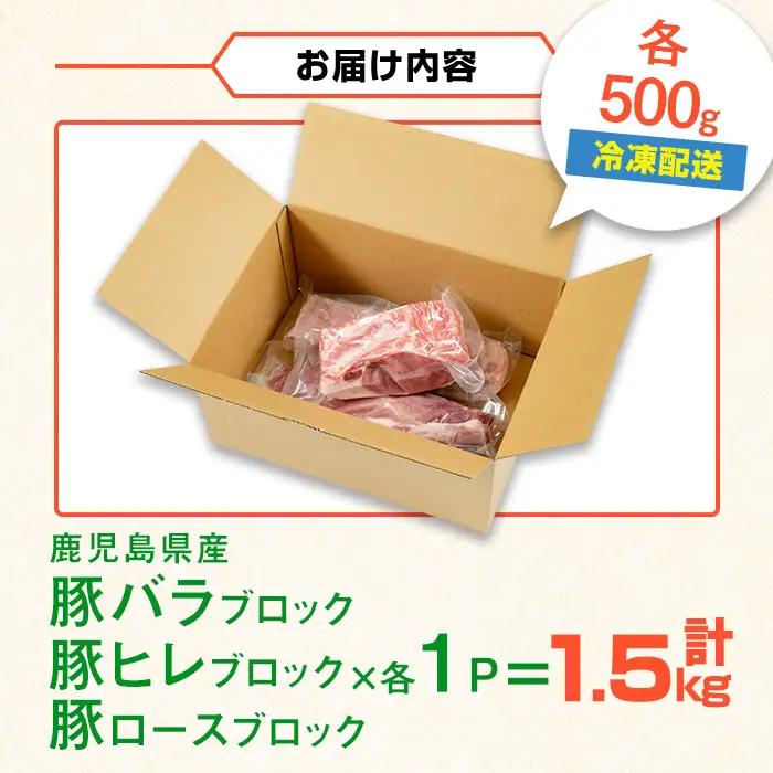i1087 鹿児島県産 豚ブロック3種セット(計約1.5kg・バラ / ヒレ / ロース 各約500g) 豚肉 ブロック 国産 バラ肉 ヒレ肉 ロース 豚バラブロック 豚ヒレブロック 豚ロースブロック