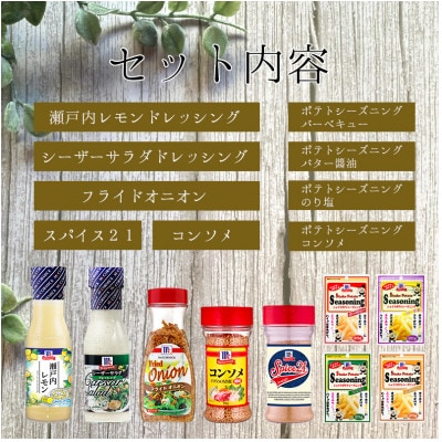 厳選!マコーミック9品詰め合わせ