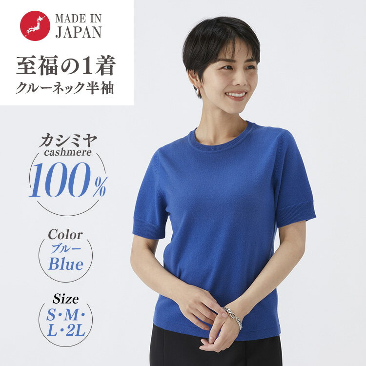 【ふるさと納税】【選べるサイズ】日本製 カシミヤ100% レディース クルーネック半袖 ブルー