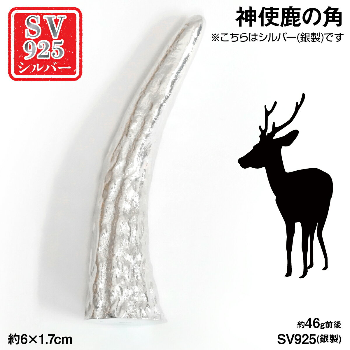 【ふるさと納税】銀製(シルバー925) 神使鹿の角 ふるさと納税 シルバー925 銀製 シルバー 神使鹿の角 鹿 しか 角 おすすめ 山梨県 南アルプス市 送料無料 ALPER112