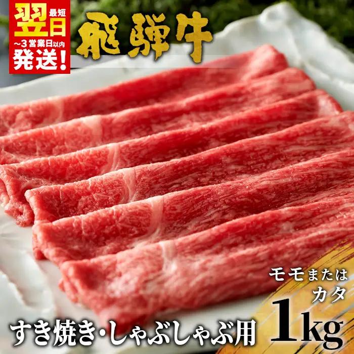 【最短発送】 飛騨牛 モモまたはカタ すき焼き・しゃぶしゃぶ たっぷり1kg モモ カタ 肩 牛肉 和牛 肉 すき焼き しゃぶしゃぶ 東白川村 岐阜 贅沢 赤身 あっさり 1kg 養老ミート 30000円