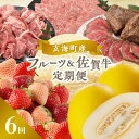 【ふるさと納税】玄海町産フルーツ＆佐賀牛定期便【6回】