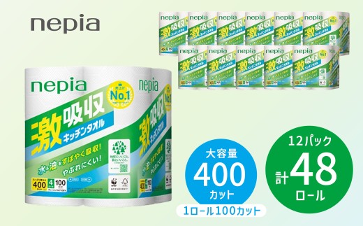ネピア激吸収キッチンタオル4ロール100カット×12パック【単品は入金確認後2週間以内発送】 | ティッシュ キッチンペーパー ペーパータオル 国産 48ロール パルプ100% 吸水 厚手 破れにくい 料理 掃除 キッチン用品 防災 備蓄 ストック 日用品 消耗品 必需品 生活用品 まとめ買い 節約 定期便 nepia 愛知県 春日井市