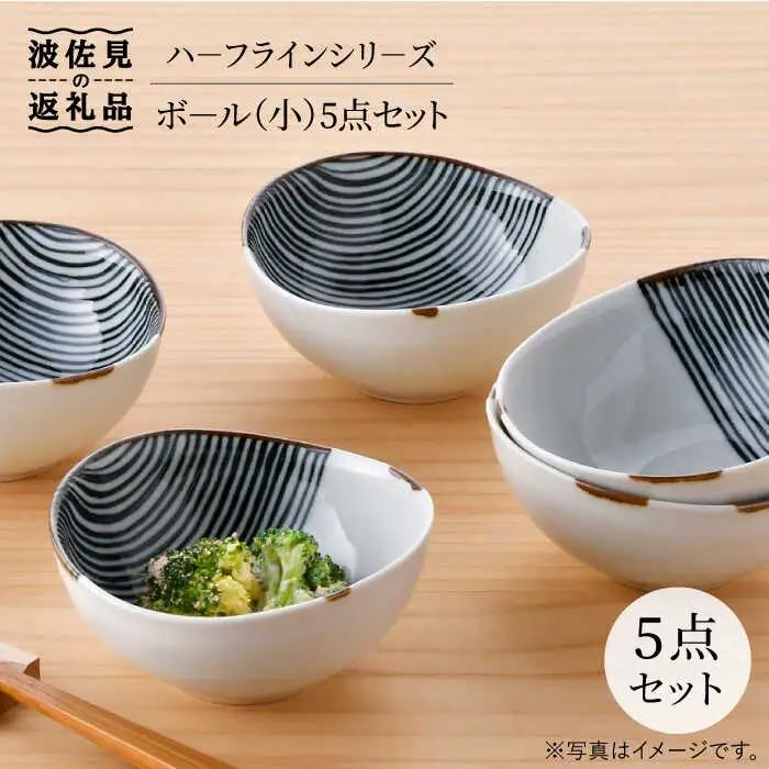 【波佐見焼】ハーフラインシリーズ ボール（小） 5点セット 小皿 取り皿 食器 食器 皿 【まるしん】 [WD25]  波佐見焼