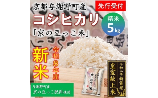 ＜先行受付＞令和8年新米　数量限定　京都与謝野町産コシヒカリ「京の豆っこ米」精米5kg　農家直送【1724578】