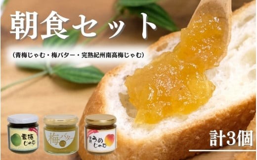 
                  朝食セット 青梅じゃむ・完熟紀州南高梅じゃむ・梅バター / ジャム 和歌山 田辺市 紀州南高梅 南高梅 梅  食パン 朝食 じゃむ バター 梅ジャム パーティー おやつ【kmr016-2】
                
