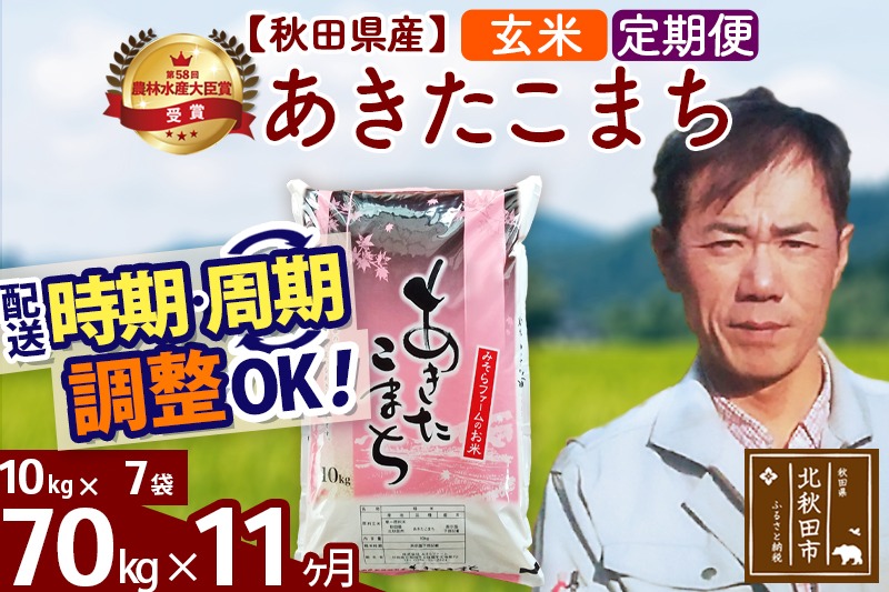 ※令和7年産※《定期便11ヶ月》秋田県産 あきたこまち 70kg【玄米】(10kg袋) 2025年産 お届け時期選べる お届け周期調整可能 隔月に調整OK お米 みそらファーム|msrf-21411