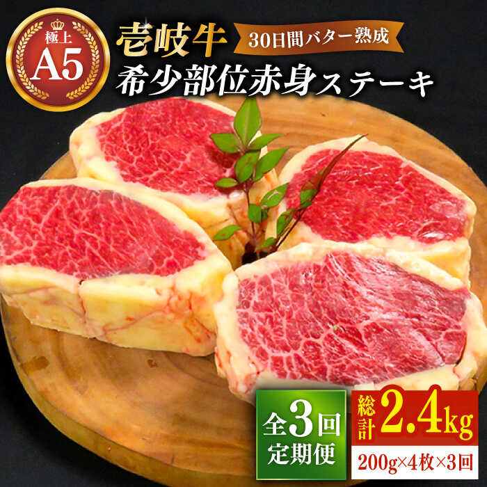 【ふるさと納税】【全3回定期便】【30日間バター熟成】壱岐牛 A5ランク 希少部位 赤身ステーキ 200g×4枚（雌）部位おまかせ《壱岐市》【KRAZY MEAT】[JER015] 冷凍配送 黒毛和牛 A5ランク ステーキ 赤身 希少部位 牛肉 200000 200000円 20万円