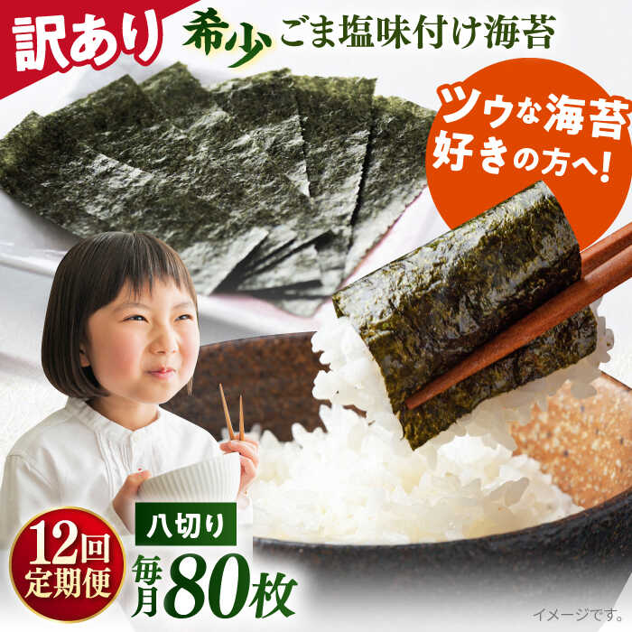 【ふるさと納税】【全12回定期便】【訳あり】ごま塩味付け海苔 八切り80枚×1袋（全形10枚分）※ギフト対応不可 規格外 【丸良水産】[AKAB148]