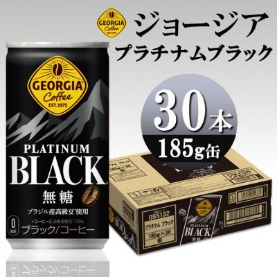 ふるさと納税 砺波市 ジョージア プラチナムブラック 185g缶×30本