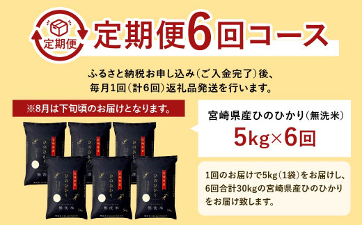 ＜【6か月定期便】令和7年産「宮崎県産ヒノヒカリ(無洗米)」5kg＞ 2025年11月上旬以降順次 第1回目発送（12月は中旬頃） 米 ヒノヒカリ 定期便 コメ 無洗米