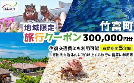 沖縄県竹富町 日本旅行 地域限定旅行クーポン 300,000円分（Eメール発行）