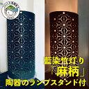 【ふるさと納税】 竹あかり 竹灯籠 ランプシェード ランプスタンド 藍染 陶器 「麻柄」 工芸品 芸術品 竹 竹灯り 癒し