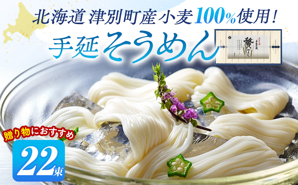 小豆島手延素麺 北海道津別町産小麦100％使用 ギフトセット22束 ㈱協栄岡野 | 夏ギフト 夏の贈り物 お中元 国産小麦使用 北海道 津別町 送料無料
