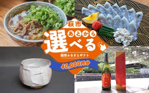 あとから選べる！萩市ふるさとギフト 寄付金額40,000円分 ｜HGH00114