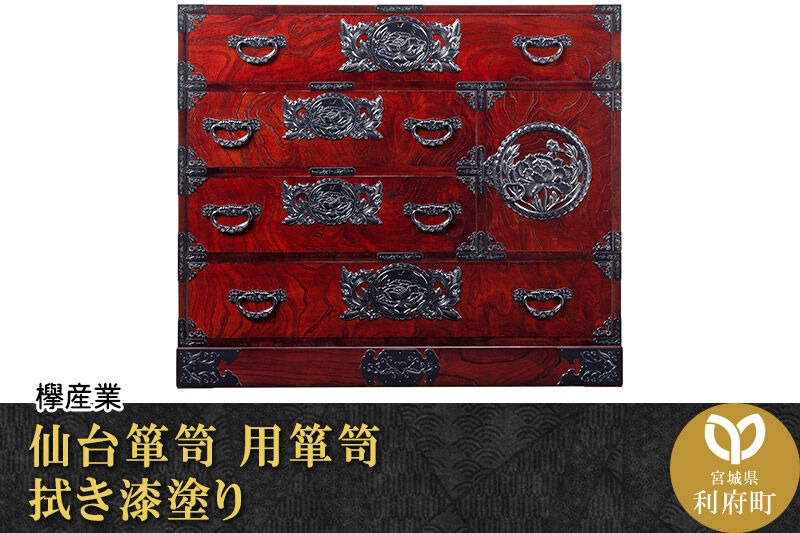 仙台箪笥 用箪笥 拭き漆塗り (申込書返送後、1ヶ月～6ヶ月程度でお届け) 欅産業 職人 おすすめ 船箪笥 [インテリア タンス 収納 家具 和 モダン 高級 和箪笥 小箪笥 伝統 工芸品 仏壇 仏具 神具 飾り棚 欅 漆塗 彫金 金具 装飾 仙台箪笥 船箪笥 舟箪笥 宮城 利府 欅産業]|06_kyk-430301