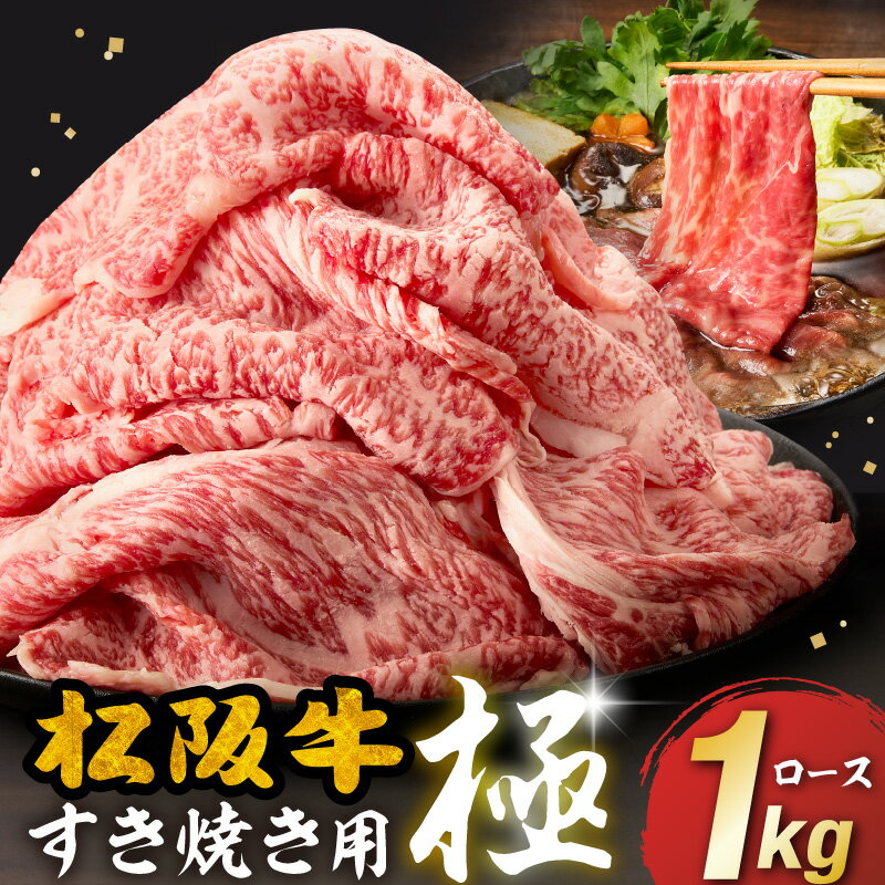 【ふるさと納税】A5ランク松阪牛 贅沢ロース すき焼き用 極 すき焼きのたれ付き (A5 ロース 牛肉 ブランド牛 高級 和牛 国産牛 松坂牛 切り落とし 切りおとし 切り落とし牛肉 すき焼き用牛肉 松阪牛 霜降り 人気 おすすめ 1kg 大容量 三重県 松阪市 日本三大和牛)【長太屋】